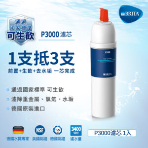 BRITA 濾水器 P3000硬水軟化長效型濾芯
