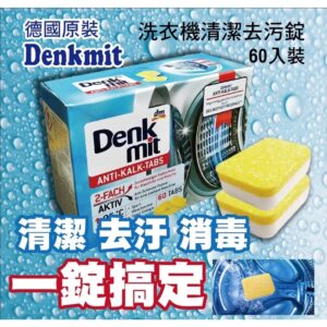 DENK MIT TABS ANTI-KALK 洗衣槽 清潔錠 一托盤X5