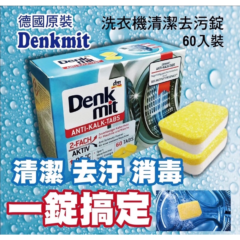 DENK MIT TABS ANTI-KALK 洗衣槽 清潔錠 一托盤X5