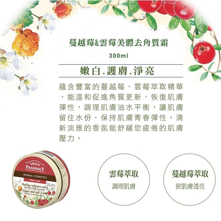 GREEN PHARMACY SUGAR AND SALT SCRUB 蔓越莓&雲莓去角質霜:圖片 2