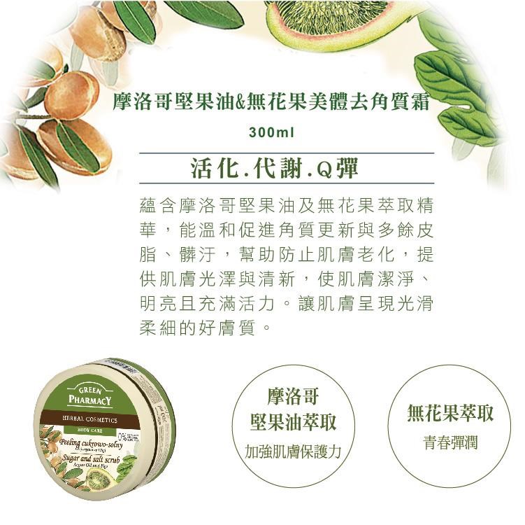GREEN PHARMACY SUGAR AND SALT SCRUB 摩洛哥堅果油&無花果 去角質霜:圖片 2